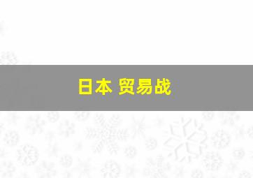 日本 贸易战